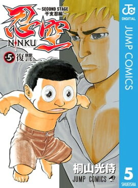 忍空〜SECOND STAGE 干支忍編〜 5 