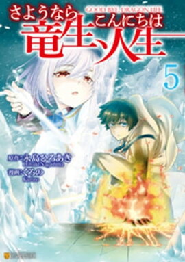 さようなら竜生、こんにちは人生５ 