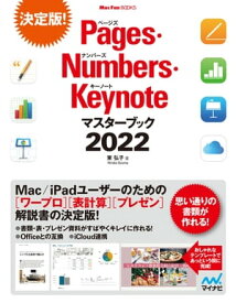 Pages・Numbers・Keynoteマスターブック2022【電子書籍】[ 東弘子 ]