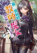 異世界転移して教師になったが、魔女と恐れられている件　1 ～王族も貴族も関係ないから真面目に授業を聞け～