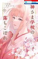 神さま学校の落ちこぼれ 11