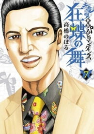 土竜の唄外伝～狂蝶の舞～（7）【電子書籍】[ 高橋のぼる ]