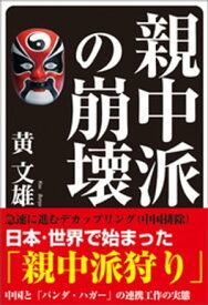 親中派の崩壊【電子書籍】[ 黄文雄 ]