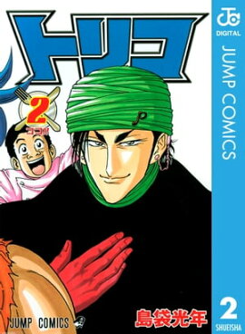 トリコ モノクロ版 2 