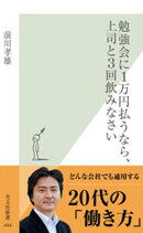 勉強会に1万円払うなら、上司と3回飲みなさい
