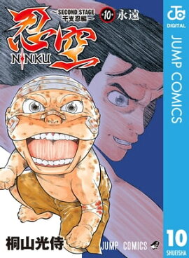 忍空〜SECOND STAGE 干支忍編〜 10 