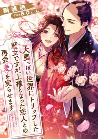 大奥っぽい世界にトリップした歴女ですが、上様となった恋人との再会愛を実らせます 【電子書籍】[ 鋼雅 暁 ]