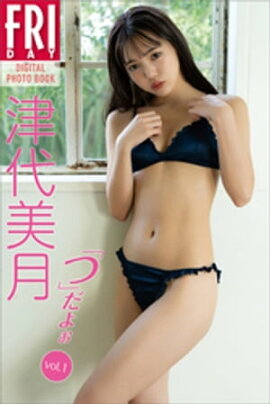 津代美月　「つ」だよぉ　ｖｏｌ．１　ＦＲＩＤＡＹデジタル写真集 