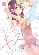 あのまま、キスしときたかった　1