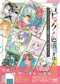 コピック×色紙のきほん　バストアップイラストで挑戦するはじめてのコピック【電子書籍】[ 株式会社レミック ]
