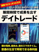 隙間時間で成果を出す デイトレード