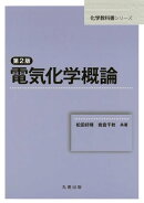 第2版　電気化学概論