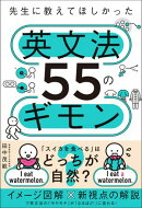 先生に教えてほしかった英文法55のギモン