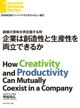 企業は創造性と生産性を両立できるか 組織の意味を再定義する時