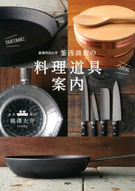 創業明治41年 釜浅商店の「料理道具」案内【電子書籍】[ 熊澤大介 ]