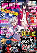 月刊少年シリウス 2021年3月号 [2021年1月26日発売]