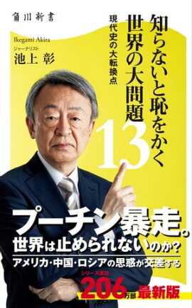 知らないと恥をかく世界の大問題１３　現代史の大転換点 