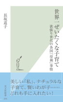 世界一ぜいたくな子育て〜欲張り世代の各国「母親」事情〜
