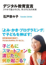 デジタル教育宣言　スマホで遊ぶ子ども、学ぶ子どもの未来 【電子書籍】[ 石戸　奈々子 ]