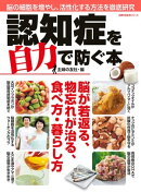 認知症を自力で防ぐ本