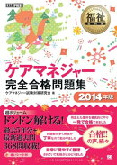 福祉教科書 ケアマネジャー完全合格問題集 2014年版