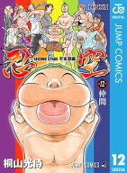 忍空〜SECOND STAGE 干支忍編〜 12 【電子書籍】[ 桐山光侍 ]