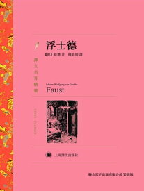 浮士徳【電子書籍】[ 約翰・歌徳(Johann von Goethe) ]