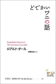 どでかいワニの話【電子書籍】[ ロアルド・ダール ]