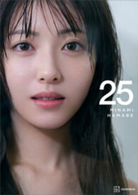 【電子書籍限定カット付き！】浜辺美波写真集　25【電子書籍】[ 榊原裕一 ]
