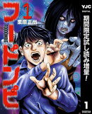 フードンビ【期間限定試し読み増量】 1