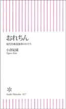 おれちん