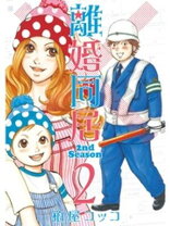 楽天市場】離婚同居（本・雑誌・コミック）の通販 