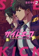 サイドキック 吉祥寺警察署生活安全課(2)