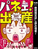 パネェ！出産〜元ホームレス漫画家のアラフォーシンママ日記〜【期間限定試し読み増量】