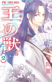 王の獣〜掩蔽のアルカナ〜（2）【電子書籍】[ 藤間麗 ]