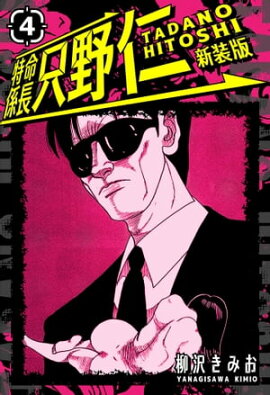特命係長 只野仁 新装版 4 