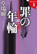 罪の年輪　ラストライン６