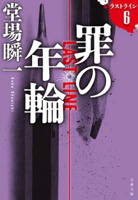 罪の年輪　ラストライン６ 