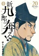 新九郎、奔る！（２０）