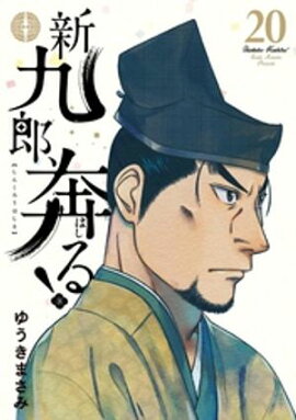 新九郎、奔る！（２０） 