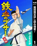 鉄血のブサー【期間限定試し読み増量】 前編