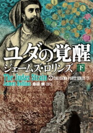 ユダの覚醒　下【電子書籍】[ ジェームズ・ロリンズ ]