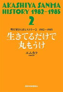 明石家さんまヒストリー２　1982〜1985　生きてるだけで丸もうけ