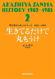 明石家さんまヒストリー2　1982～1985　生きてるだけで丸もうけ【電子書籍】[ エムカク ]