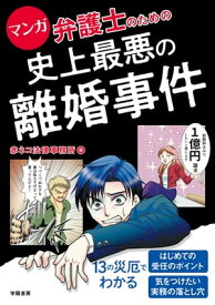 マンガ　弁護士のための史上最悪の離婚事件【電子書籍】[ 赤ネコ法律事務所 ]