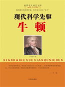 世界名人传记文库：现代科学先驱牛顿