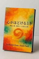 心がほどけるとき