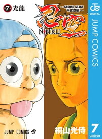 忍空〜SECOND STAGE 干支忍編〜 7 【電子書籍】[ 桐山光侍 ]