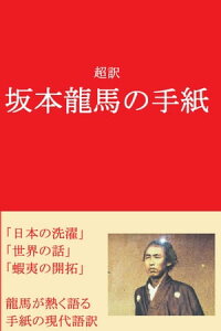 楽天kobo電子書籍ストア 超訳 坂本龍馬の手紙 手紙を通して知る龍馬の言葉と生涯 坂本龍馬