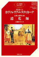 マスカーニ カヴァレリア・ルスティカーナ/レオンカヴァッロ 道化師